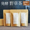 11位! 口コミ数「0件」評価「0」発酵野草茶 3個セット 1袋60g×3個 お茶 セット 山野草 自然栽培 発酵 無添加 安心安全 豊後大野市 大分県産 送料無料