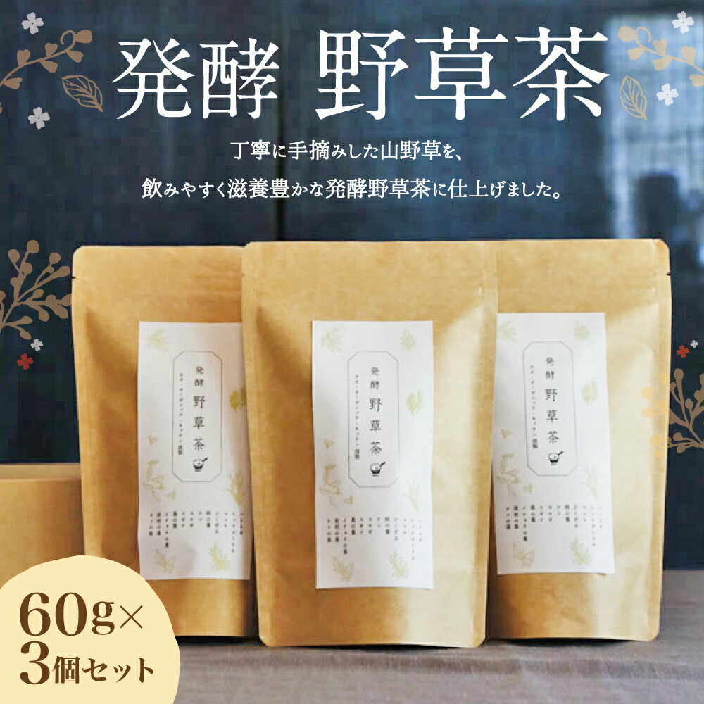 【ふるさと納税】発酵野草茶 3個セット 1袋60g×3個 お茶 セット 山野草 自然栽培 発酵 無添加 安心安全 豊後大野市 大分県産 送料無料