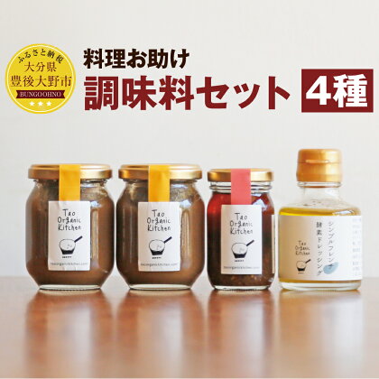 料理お助け 調味料セット 4種 発酵チャツネ(フルーティー・スパイシー) 各150g 薬膳ラー油 70ml シンプルフレンチ酵素ドレッシング 90ml 調味料 チャツネ ラー油 ドレッシング 無添加 薬膳 発酵 豊後大野市 送料無料