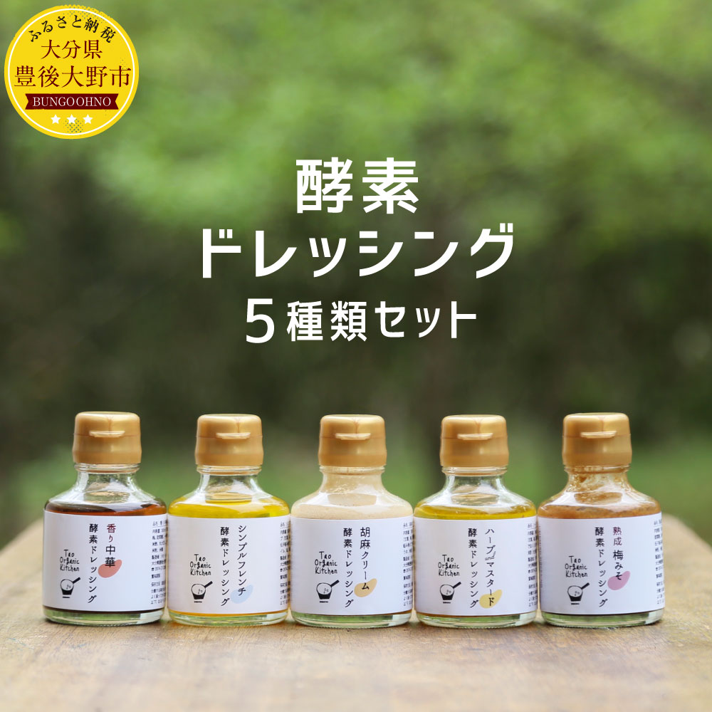 酵素ドレッシング 5種類 セット 酵素 ドレッシング 米麹 調味料 健康 熟成梅みそ ハーブandマスタード 胡麻クリーム シンプルフレンチ 香り中華 セット ギフト 詰め合わせ 送料無料