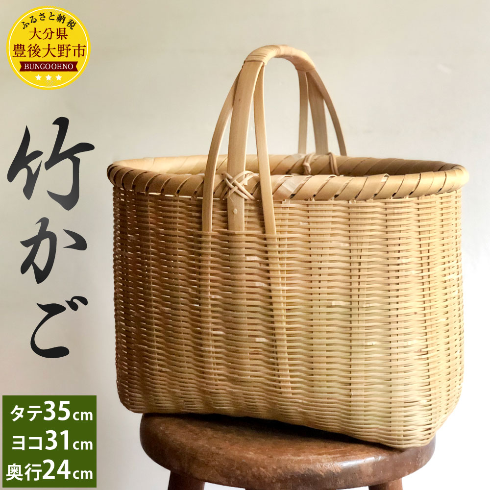 1位! 口コミ数「1件」評価「5」竹かご 豊後大野市産 竹 籐 縦35cm 横31cm 奥行24cm 孟宗竹 手作り 編み 天然素材 工芸品 大分県産 九州 送料無料