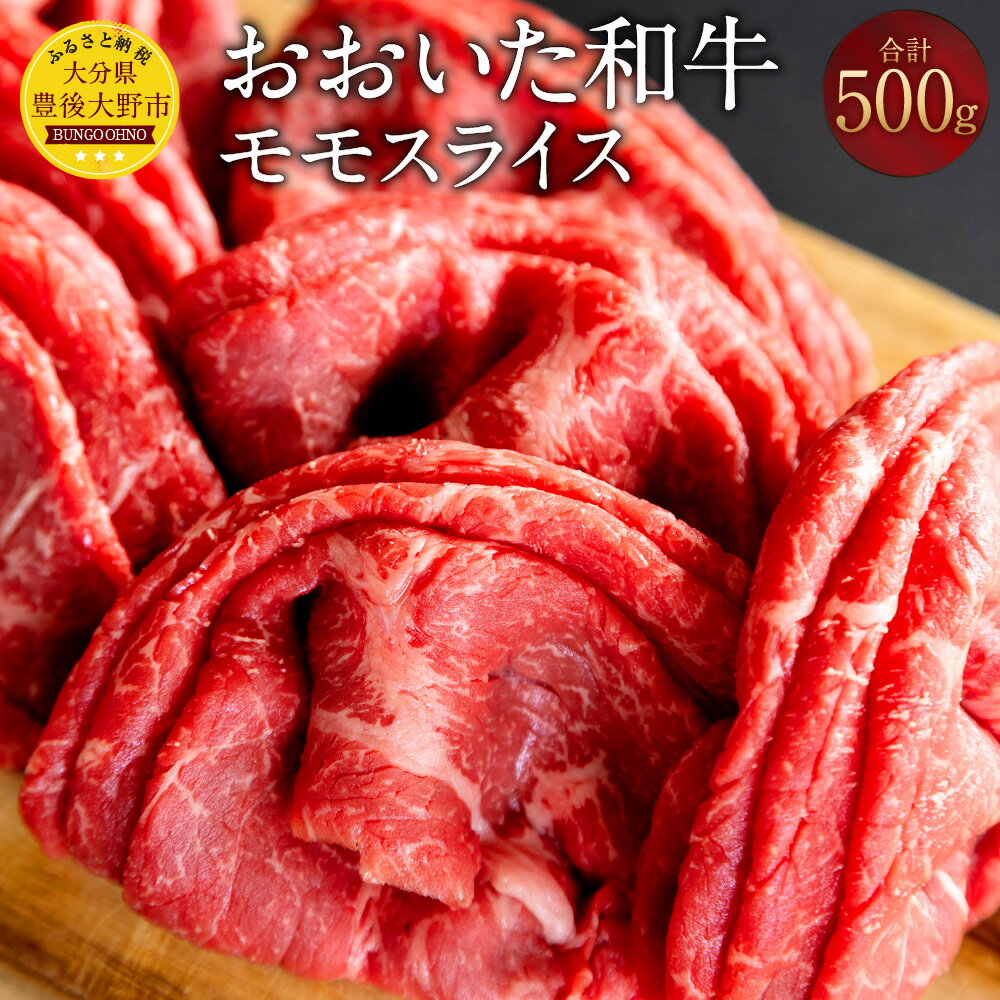 おおいた和牛 モモスライス 計500g 牛肉 和牛 肉 もも肉 牛モモ肉 スライス 薄切り ブランド牛 おおいた豊後牛 黒毛和牛 国産 九州産 大分県産黒毛和牛 冷凍 大分県 豊後大野市 送料無料