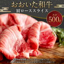 【ふるさと納税】おおいた和牛 肩ローススライス 500g 牛肉 和牛 肉 肩肉 肩ロース スライス 薄切り ブランド牛 おおいた豊後牛 黒毛和牛 国産 九州産 大分県産黒毛和牛 冷凍 大分県 豊後大野市 送料無料 2