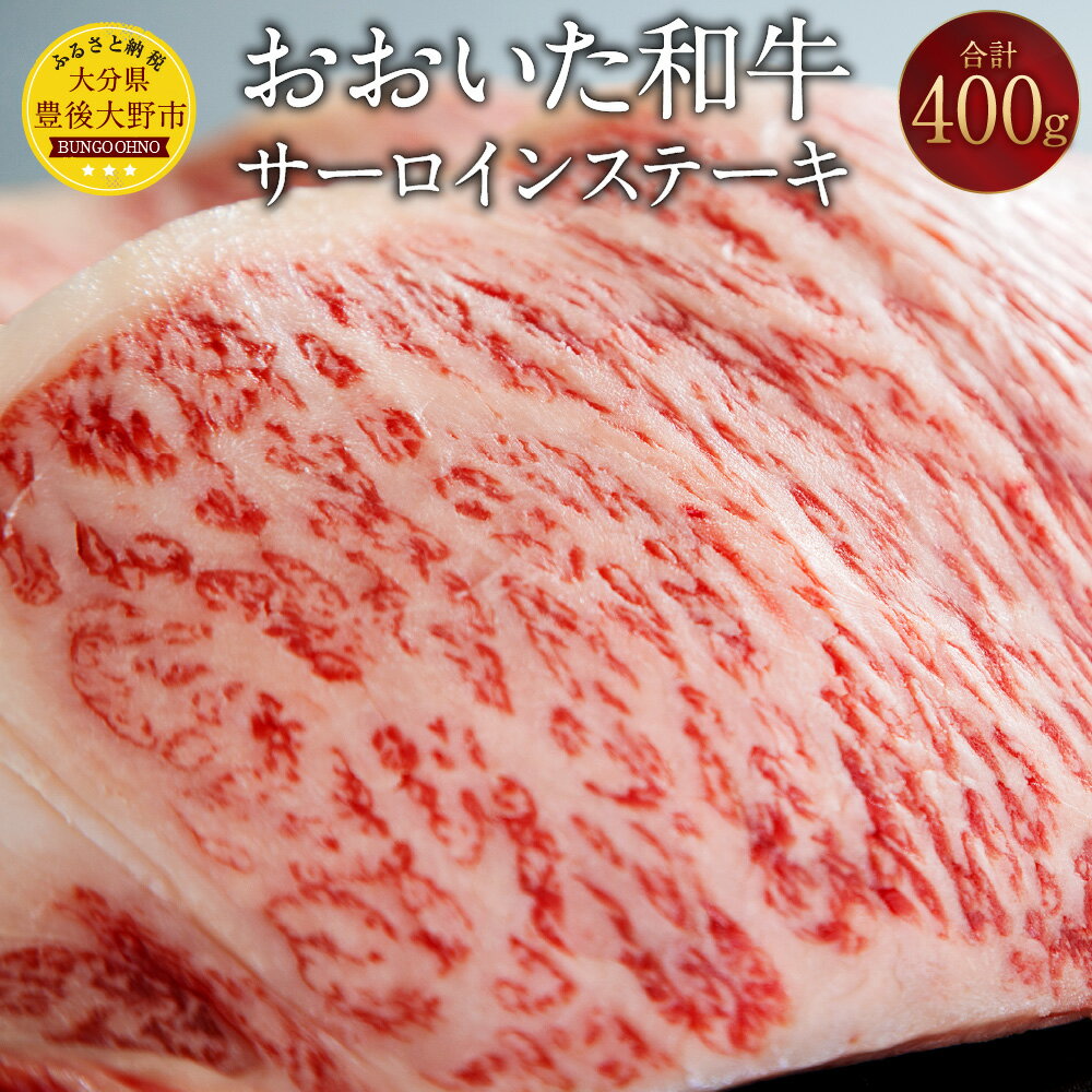 おおいた和牛 サーロインステーキ 計400g(200g×2枚)牛肉 和牛 肉 ステーキ サーロイン ブランド牛 おおいた豊後牛 黒毛和牛 国産 九州産 大分県産黒毛和牛 冷凍 大分県 豊後大野市 送料無料