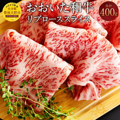 おおいた和牛 リブローススライス 400g 牛肉 和牛 肉 リブロース 薄切り スライス ブランド牛 おおいた豊後牛 黒毛和牛 国産 九州産 大分県産黒毛和牛 冷凍 大分県 豊後大野市 送料無料