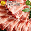 【ふるさと納税】大分県産 豚ロース しゃぶしゃぶ用 600g 米の恵み 米ポーク ブランド豚 豚肉 ロース 薄切り スライス 国産 九州産 冷凍 大分県 豊後大...