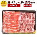 【ふるさと納税】米の恵み 豚バラ セット 合計約1kg しゃぶしゃぶ用約500g 焼肉用約500g 大分県産 豚肉 お肉 食べ比べ 鍋 焼き肉 冷凍 国産 九州...