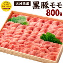 品質が高く風味と味の濃さが抜群です。六角黒豚の肉には良質の脂肪や旨味成分であるアミノ酸・糖分が多く含まれ、水分が少なく、筋繊維が細かいので、歯切れが柔らかく、非常に味が濃厚で脂に甘味があるのが特徴です。 商品説明 名称 大分県産 黒豚モモ 産地 大分県産 内容量 800g 賞味期限 30日 保存方法 冷凍 地場産品に該当する理由 本返礼品は区域内で全てと畜、ブロック食肉処理を行っている（告示第5条第3号に該当） 提供者 株式会社トキハ 備考 ※本お礼品は冷凍でのお届けとなります。お使いになるときは、前夜から冷蔵庫内で自然解凍していただくことをお勧めします。この方法ですと、時間はかかりますが、肉の旨味成分の流出が最小限に抑えられ、より美味しくお召し上がりいただけます。 ・賞味期限は約1ヶ月ございますが、お届け直後は特に美味しく味わっていただけますので、お早めの調理をお勧めいたします。 ふるさと納税 送料無料 お買い物マラソン 楽天スーパーSALE スーパーセール 買いまわり ポイント消化 ふるさと納税おすすめ 楽天 楽天ふるさと納税 おすすめ返礼品 ・ふるさと納税よくある質問はこちら ・寄附申込みのキャンセル、返礼品の変更・返品はできません。あらかじめご了承ください。 ※返礼品の送付は、豊後大野市外にお住まいの方に限らせていただきます。「ふるさと納税」寄附金は、下記の事業を推進する資金として活用してまいります。 寄附を希望される皆さまの想いでお選びください。 (1) 子育て・人材育成 (2) 活力あるまちづくり (3) ふるさとの環境保全 (4) 市におまかせ ■受領証明書 入金確認後、注文内容確認画面の【注文者情報】に記載の住所に約1ヶ月程度で発送いたします。 ■ワンストップ特例申請書 「ふるさと納税ワンストップ特例制度」をご利用頂く場合、当自治体へ「ワンストップ特例申請書」を直接郵送・ご持参頂く必要があります。申請書を受領書と一緒にお送りしますので、必要情報を記載の上返送してください。なお、返信用封筒（切手不要）も同封してお送りいたします。ワンストップ特例申請書は、入金確認後（寄附証明書と同封）年末年始を除く約1ヶ月程度で住民票住所へお送りいたします。 必要事項を記載・押印のうえ、必要書類（マイナンバー確認書類と本人確認用書類）と一緒に下記宛先へ返送してください。 〒879-7198 大分県豊後大野市三重町市場1200番地 豊後大野市役所　まちづくり推進課 宛て