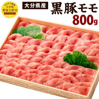 大分県産 黒豚 モモ 800g 冷凍 豚肉 お肉 豚 冷凍 国産 九州 送料無料