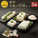 【ふるさと納税】虎屋 至福の豆富セット 5種 豆腐 絹美人 ...
