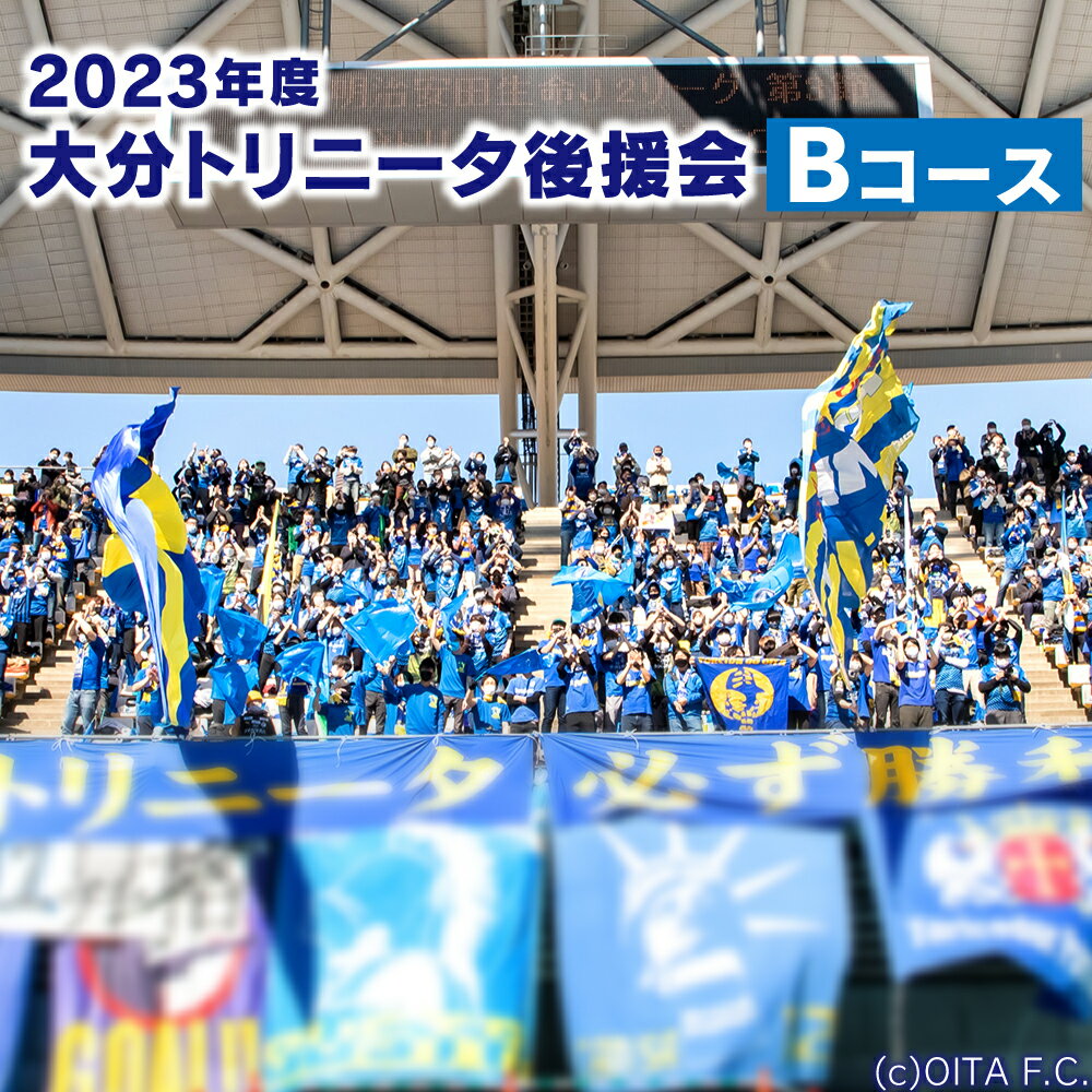 【ふるさと納税】2023年度大分トリニータ後援会 Bコース 会員証 キャンバストートバッグ 引換券 割引券 抽選応募券 サッカー 応援 大分県 送料無料