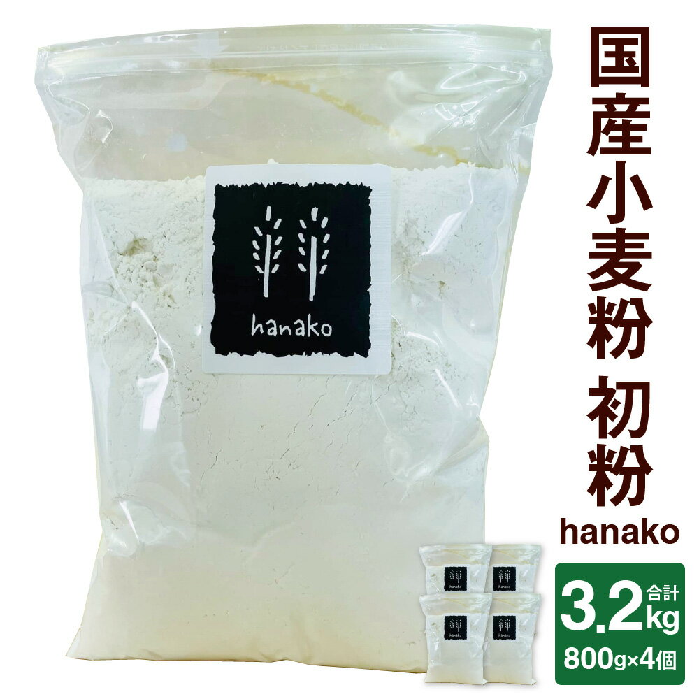 【ふるさと納税】国産小麦粉 初粉 hanako 合計3.2kg 800g 4個 絹のふるい使用 非加熱 小分け 中力粉 小麦粉 こむぎこ 製パン 製菓 料理 パン お菓子 スイーツ 天ぷら 麺 九州産 大分県産 大野…