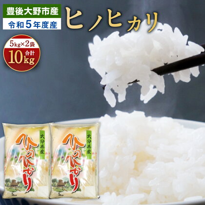 【令和5年産】 豊後大野市産 ヒノヒカリ 10kg 5kg×2袋 10キロ 白米 米 こめ おこめ 精米 ごはん 大分県産 送料無料