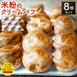 【ふるさと納税】米粉のクリームパフ 8個入 65g×8個 米粉 グルテンフリー シュークリーム スイーツ お菓子 洋菓子 久住高原の卵 よつばバター 生クリーム 冷凍 大分県 九州 送料無料