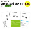 【ふるさと納税】LIMEX(ライメックス)名刺 縦タイプ 100枚 作成 印刷 シンプル名刺 モノクロ カラー デザイン名刺 メンズ レディース 送料無料