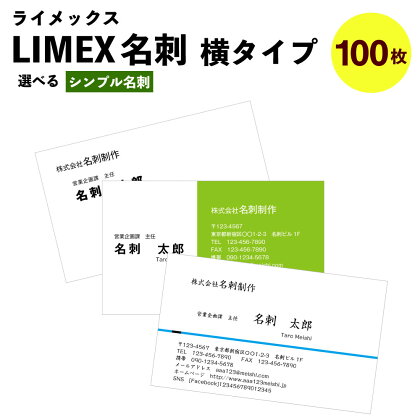LIMEX(ライメックス）名刺 横タイプ 100枚 作成 印刷 シンプル名刺 モノクロ カラー デザイン名刺 メンズ レディース 送料無料