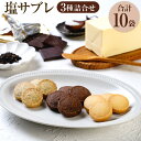 11位! 口コミ数「12件」評価「5」塩サブレ詰め合わせ バター ショコラ アールグレイ 計10袋 3種 焼き菓子 詰合せ お菓子 スイーツ デザート 北海道バター チョコレート 砂糖 ギフト 贈り物 贈答 御歳暮 御中元 九州産 大分県・・・
