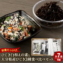 【ふるさと納税】1番人気!ひじき白和えの素と大分県産ひじき 3種 食べ比べ セット 合計290g 合計7袋 4種 芽ひじき 30g 長ひじき 27g 各1袋 白和えの素 60g×3袋 早採れ寒ひじき 20g×2袋 ひじき ヒジキ 簡単調理 国産 九州 大分県 送料無料