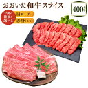 121位! 口コミ数「0件」評価「0」おおいた和牛 スライス 400g <選べる> 肩ロース ロース 赤身 モモ肉 和牛 牛肉 お肉 肉 すき焼き すきやき しゃぶしゃぶ 鍋 国産 九州 大分県 冷凍 送料無料 楽天スーパーSALE 9月・・・