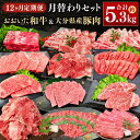 【ふるさと納税】【12ヶ月定期便】毎月替わるおおいた和牛&大分県産豚肉セット! 合計約5.35kg 12ヶ月 おおいた和牛月替わり 牛肉 豚肉 12回 定期便 ...