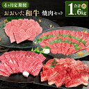 【ふるさと納税】【4ヶ月定期便】おおいた和牛焼肉セット 合計約1.6kg 和牛 おおいた和牛 牛肉 月替わり 食べ比べ 4回 定期便 料理 焼肉 焼き肉 BBQ...