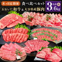 【ふるさと納税】【8ヶ月定期便】おおいた和牛・大分県産豚肉食べ比べセット 合計約3.6kg 牛肉 豚肉 食べ比べ 8回 定期便 料理 肉 サーロイン ミスジ ス...