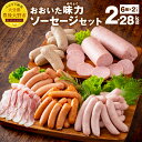 【ふるさと納税】おおいた味力ソーセージ セット 2.28