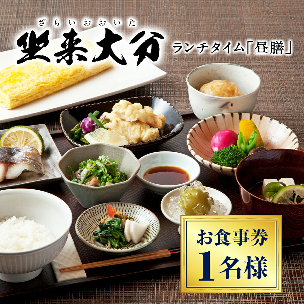 坐来大分 ランチタイム「昼膳」チケット 和食 郷土料理 ランチ レストラン お食事券 大分県 送料無料