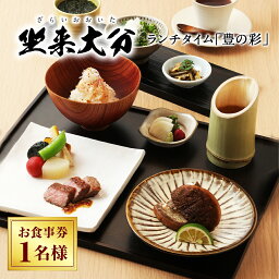 【ふるさと納税】坐来大分 ランチタイム「豊の彩」チケット 和食 郷土料理 おおいた和牛 ステーキ 生しいたけ 炭火焼き ランチ レストラン お食事券 大分県 送料無料