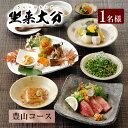 【ふるさと納税】坐来大分 「豊山コース」チケット おおいた和牛 和食 コース料理 レストラン お食事券 大分県 送料無料