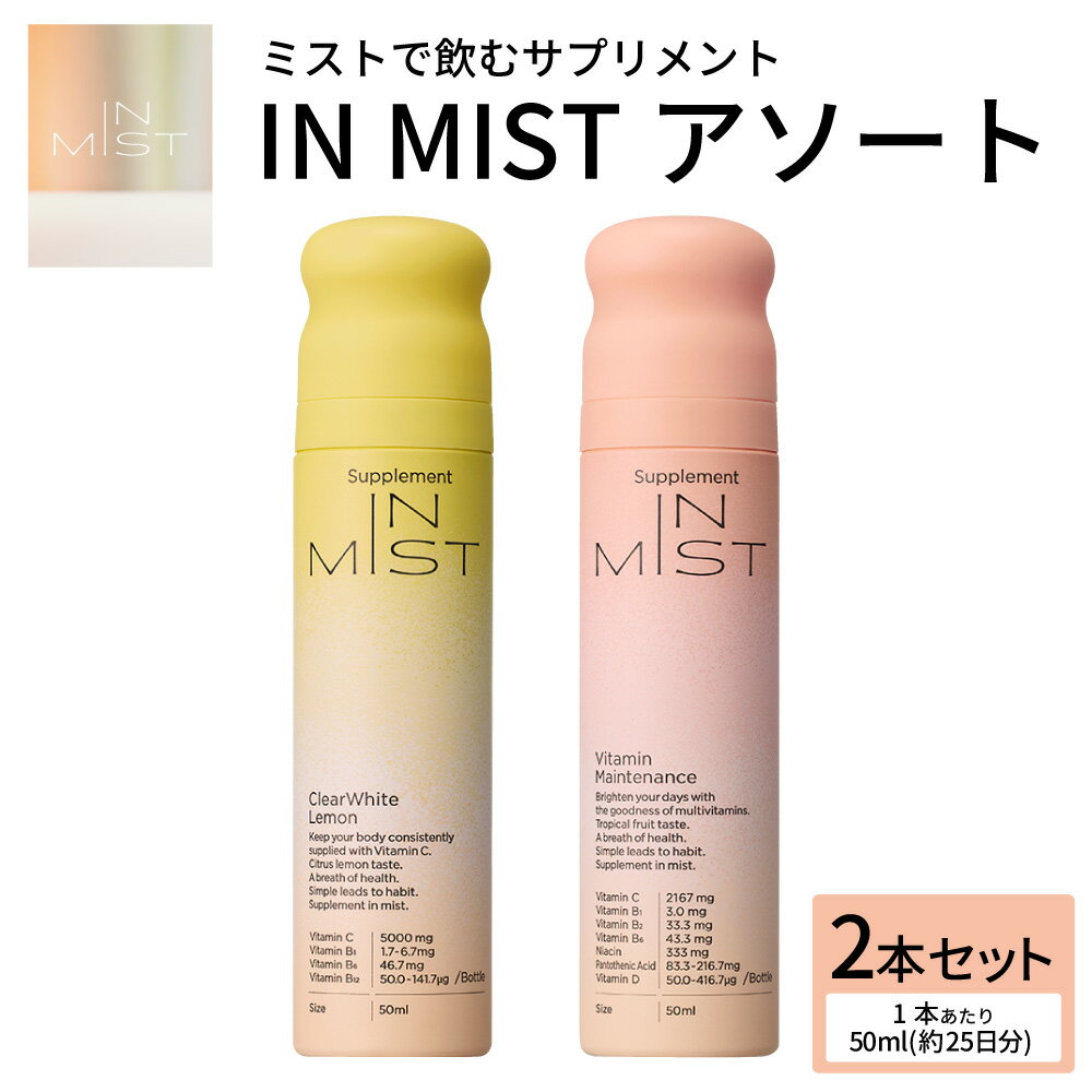ミストで飲むサプリメントIN MIST アソート 計100ml(50ml(約25日分)×2本) Clear White Lemon・Vitamin Maintenance 各1本 サプリ サプリメント ミスト ビタミンC レモンピールエキス シトラス 美容 健康 健康管理 手軽 栄養補給 国産 大分県 送料無料