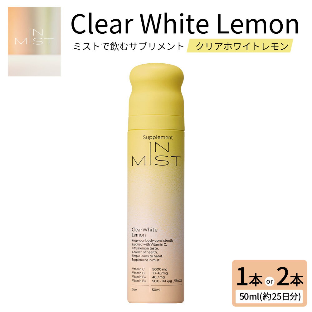 ミストで飲むサプリメントIN MIST Clear White Lemon [選べる容量] 1本 / 2本 1本50ml サプリ サプリメント ミスト ビタミン ビタミンC レモン シトラス 美容 健康 健康管理 手軽 栄養補給 国産 九州 大分県 送料無料