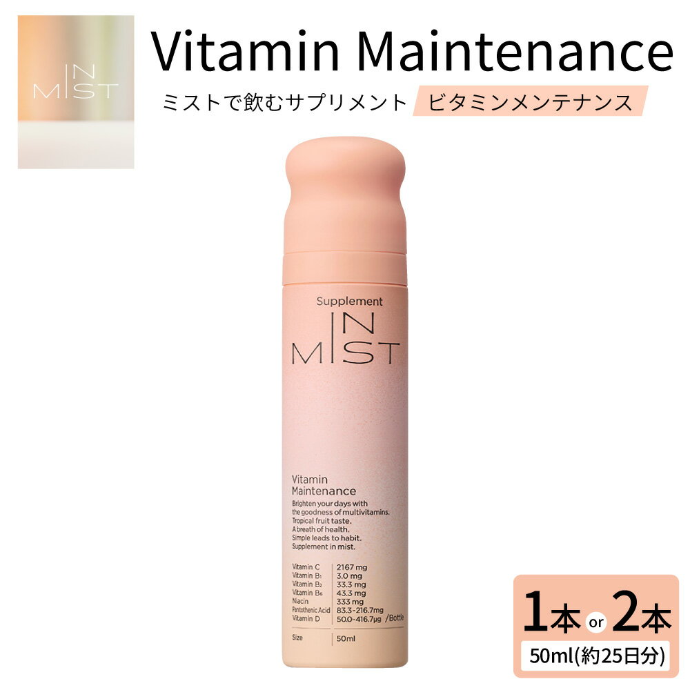 ミストで飲むサプリメントIN MIST Vitamin Maintenance [選べる容量] 1本 / 2本 サプリ サプリメント ミスト ビタミン マルチビタミン トロピカル フルーツ 美容 健康 健康管理 手軽 栄養補給 国産 九州 大分県 送料無料