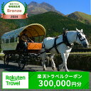【ふるさと納税】【楽天トラベル 地域創生賞2024ブロンズ受賞】大分県由布市(湯布院、由布院、湯平、塚原高原)の対象施設で使える楽天トラベルクーポン 寄付額1,...