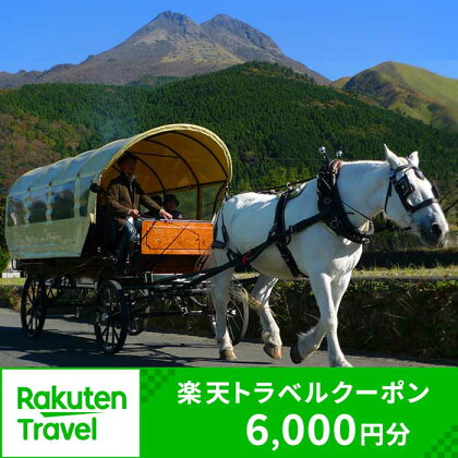 大分県由布市（湯布院、由布院、湯平、塚原高原）の対象施設で使える楽天トラベルクーポン 