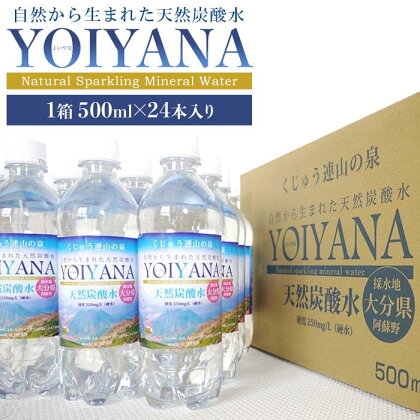 天然炭酸水YOIYANA　500ml×24本 | シリカ水 500ml スパークリングウォーター 微炭酸 天然シリカ シリカ 鉱泉水 天然炭酸水 炭酸水 炭酸 炭酸飲料 天然水 お水 水 みず お取り寄せ 取り寄せ 人気 送料無料 おすすめ 湯布院 由布院 ゆふいん