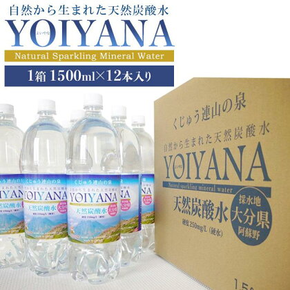 天然炭酸水YOIYANA　1500ml×12本 | スパークリングウォーター 微炭酸 天然シリカ シリカ 鉱泉水 天然炭酸水 炭酸水 炭酸 炭酸飲料 天然水 お水 水 みず 名産 特産 名産品 ご当地 お取り寄せ 取り寄せ 人気 送料無料 おすすめ 湯布院 由布院 ゆふいん