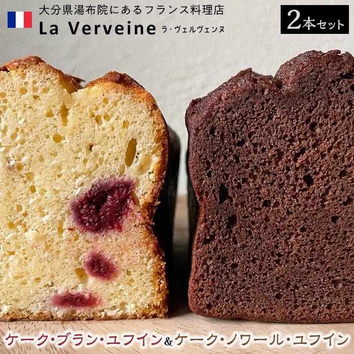 湯布院のフレンチシェフがつくったチョコレートケーキ ケーク・ブラン・ユフイン&ケーク・ノワール・ユフイン セット[La Verveine(ラ・ヴェルヴェンヌ)] | 由布院 由布市 送料無料 スイーツ お菓子 洋菓子 チョコ ガトーショコラ パウンドケーキ