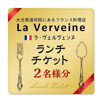 湯布院にあるフランス料理店 La Verveine(ラ・ヴェルヴェンヌ)　ランチチケット2名様分 | 湯布院 由布院 由布市 大分県 大分 九州 チケット 食事券 ランチ 食事 料理 ランチ