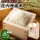 【ふるさと納税】庄内神蔵米（精米）8kg（2kg×4袋） |