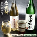 【ふるさと納税】麦焼酎飲み比べセット　樽由布岳720m