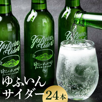 湯布院のご当地サイダー　ゆふいんサイダー330ml24本入り1箱【2023年8月より順次発送】 | 炭酸 サイダー ご当地サイダー 炭酸飲料 飲み物 飲料 ご当地 ソフトドリンク ドリンク お取り寄せ 取り寄せ お土産 人気 送料無料 湯布院 由布院 ゆふいん