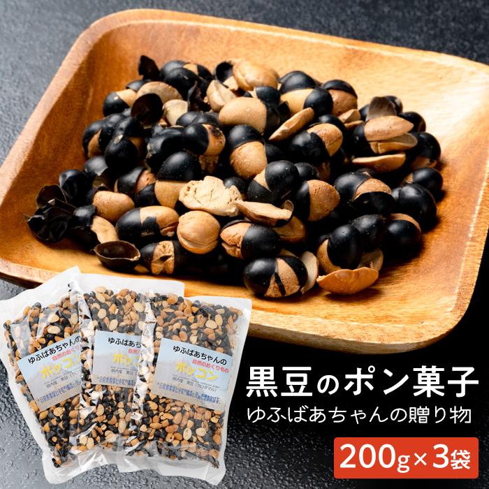 17位! 口コミ数「0件」評価「0」湯布院産　黒豆クロダマルのポン菓子　ゆふばあちゃんの贈り物600g(200g×3袋) | 大分県 由布市 大分 九州 返礼品 楽天ふるさと ･･･ 