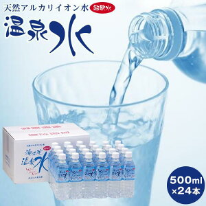 【ふるさと納税】天然アルカリイオン水　湯布院温泉水　超軟水　500ml×24本 | 大分県 大分 ふるさと 納税 支援 支援品 返礼 返礼品 名産 特産 名産品 ご当地 お取り寄せ 取り寄せ アルカリ アルカリイオン水 イオン水 温泉水 軟水 天然水 お水 水 みず 人気 湯布院 由布院