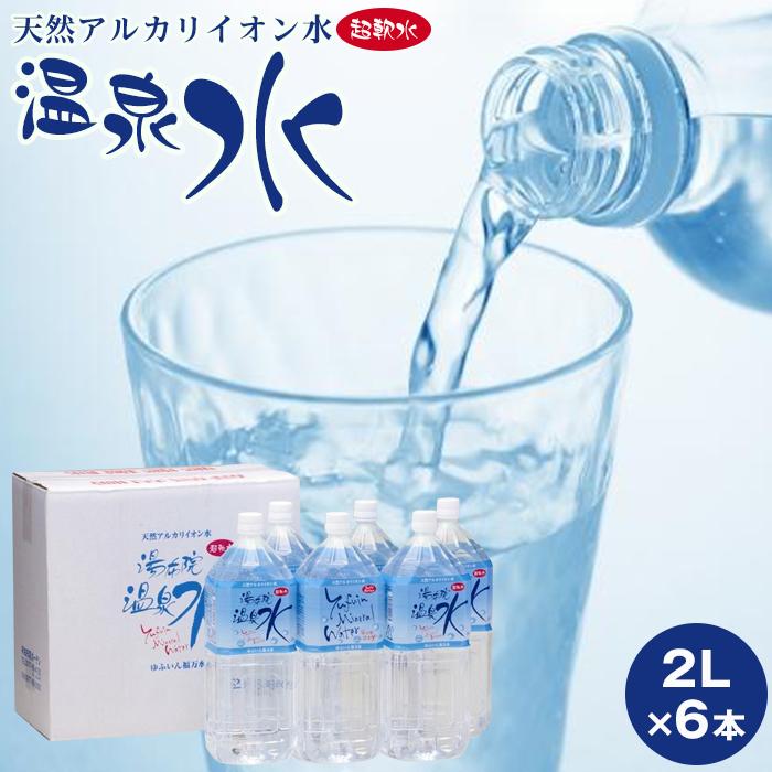 天然アルカリイオン水 湯布院温泉水 超軟水 2L×6本 | 大分県 由布市 大分 九州 返礼品 楽天ふるさと 納税 天然水 アルカリイオン水 温泉水 軟水 アルカリイオン 飲料水 飲み物 水 ペットボトル ウォーター まとめ買い 飲料 ワンストップ 湯布院 由布院