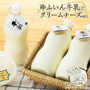 【ふるさと納税】『ゆふいん牛乳瓶入り(Grass fed Milk/低温殺菌)』×3本&クリームチーズ1p/c 詰め合わせ | 牛乳 チーズ クリームチーズ 詰...