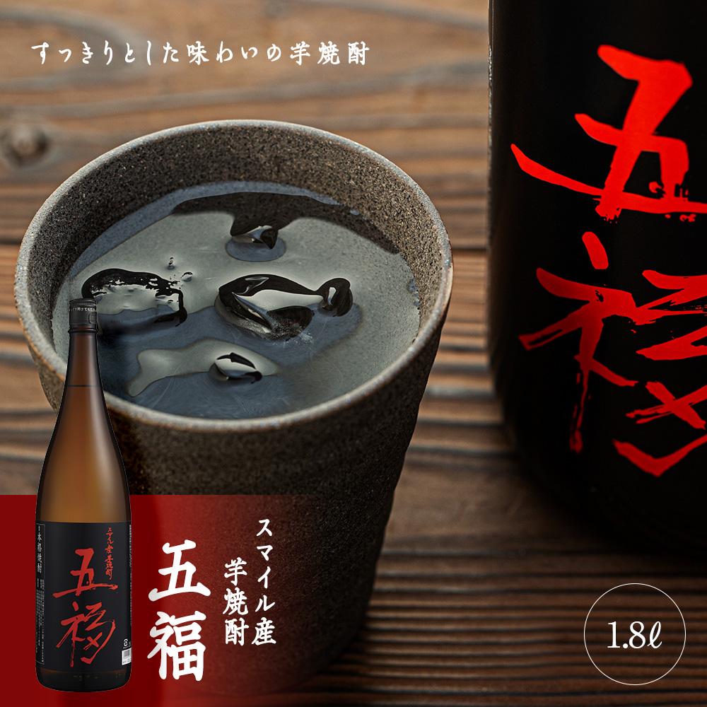 スマイル産芋焼酎「五福」1.8L×1本|こだわりの逸品[五つの福が訪れますように] | 酒 お酒 アルコール 焼酎 芋 いも 湯布院 由布院 ゆふいん 由布市 大分県 大分 九州 楽天ふるさと 返礼品