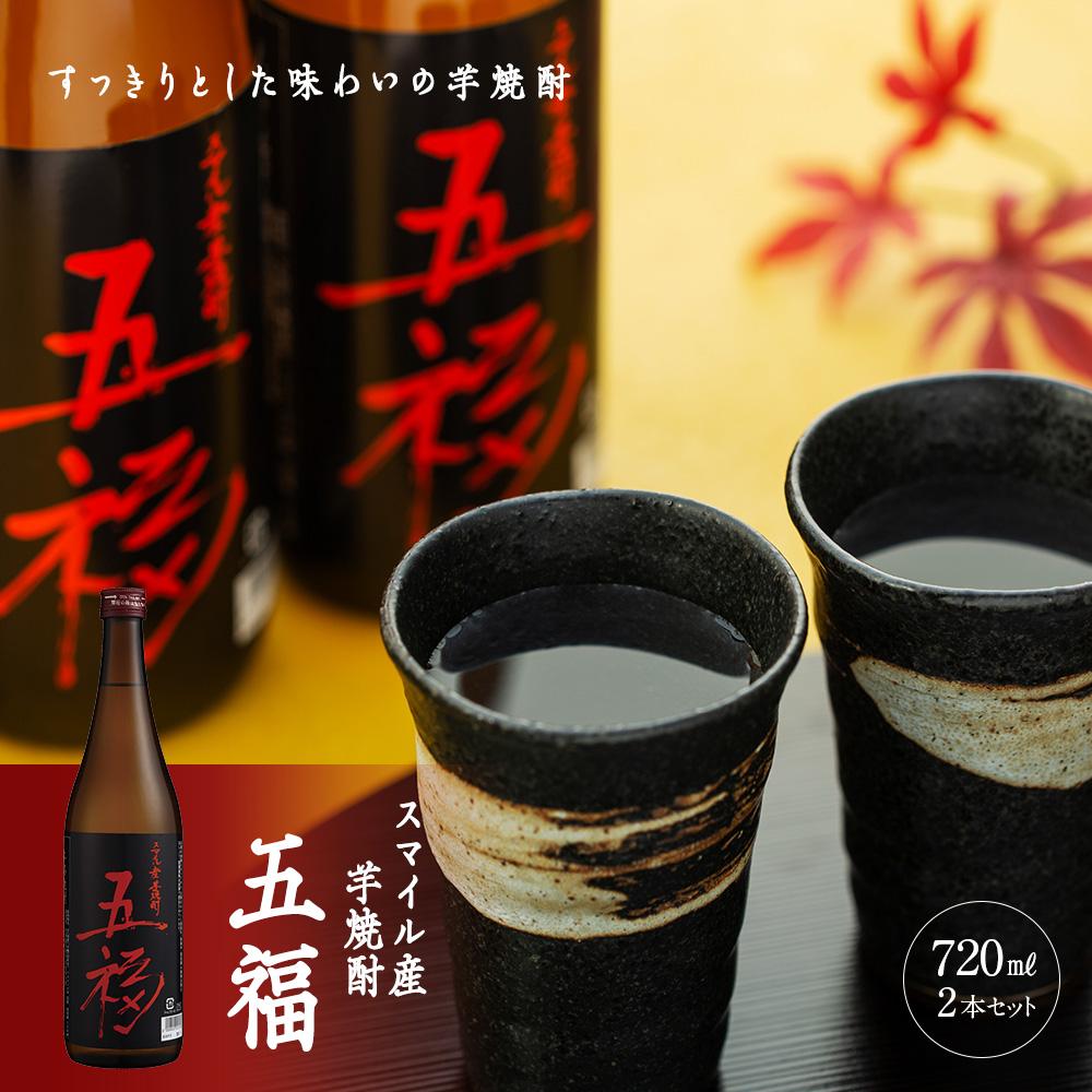 【ふるさと納税】スマイル産芋焼酎「五福」720ml×2本|こだわりの逸品【五つの福が訪れますように】 | 酒 お酒 アルコール 焼酎 芋 いも 湯布院 由布院 ...