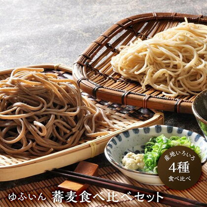 【ゆふいん】蕎麦4種食べ比べセット | 無添加つゆ 抹茶そば お取り寄せグルメ お取り寄せ グルメ 蕎麦 そば お蕎麦 おそば めん 麺類 麺 ご当地グルメ 名産品 詰め合わせ セット そばセット 楽天ふるさと 返礼品 湯布院 由布院