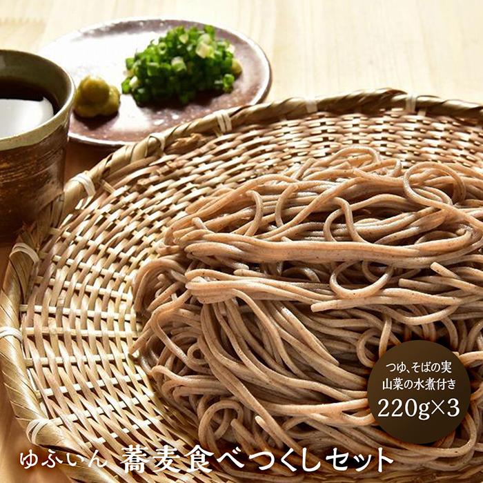 【ふるさと納税】【ゆふいん】蕎麦食べつくしセット|こだわりの原料 有機そば 無添加 つゆ | 8割そば 生そば 山菜 返礼品 お取り寄せグルメ お取り寄せ 取り...